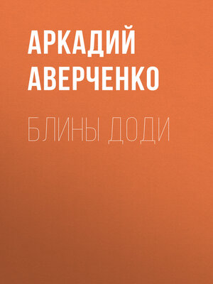 cover image of Блины Доди